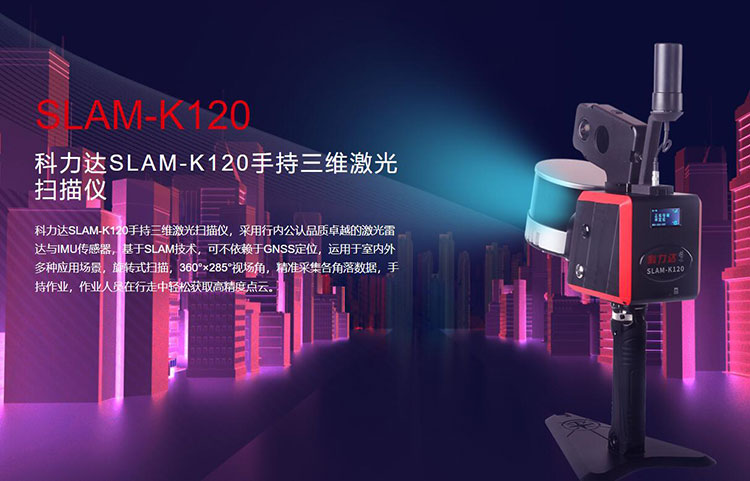 科力達(dá)SLAM-K120手持三維激光掃描儀 有何優(yōu)勢(shì)?