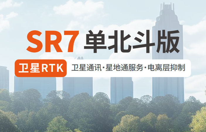 千尋SR7單北斗RTK 有何優(yōu)勢？